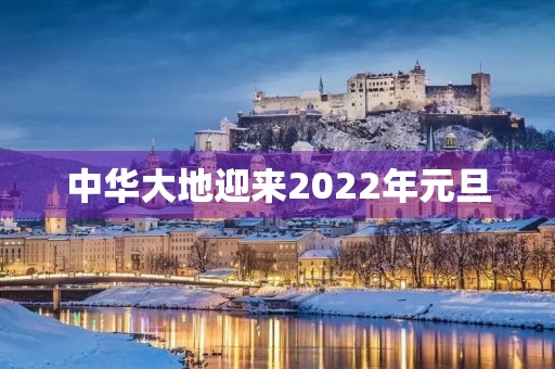 中华大地迎来2022年元旦,初二的我们也开始了新的学期。新年新气象,让我们一起用心书写属于自己的元旦作文吧! 中华大地迎来2022年元旦,初二的我们也开始了新的学期。新年新气象,让我们一起用心书写属于自己的元旦作文吧!