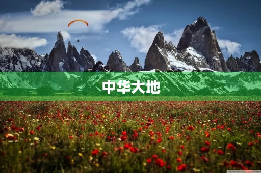中华大地，我爱你