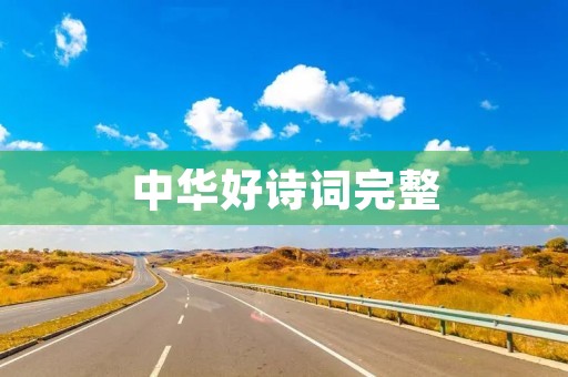 中华好诗词完整