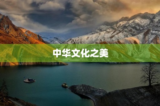 中华文化之美 中华文化之美