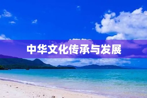 中华文化传承与发展 中华文化传承与发展