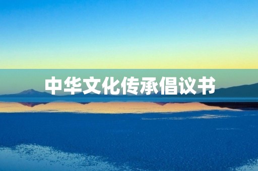 中华文化传承倡议书