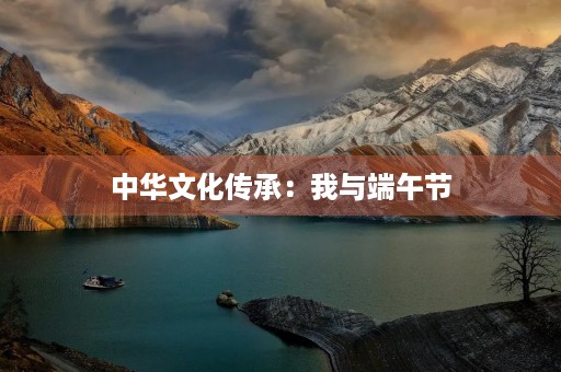 中华文化传承：我与端午节