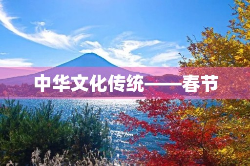 中华文化传统——春节 中华文化传统——春节
