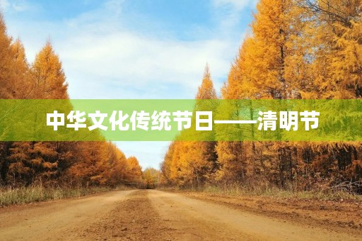 中华文化传统节日——清明节