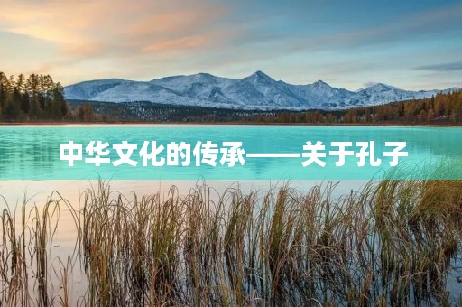 中华文化的传承——关于孔子 中华文化的传承——关于孔子