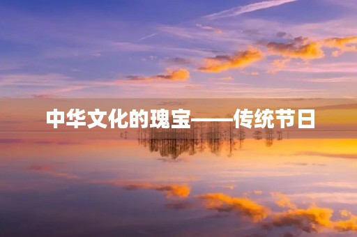 中华文化的瑰宝——传统节日