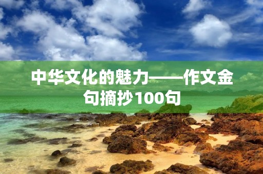中华文化的魅力——作文金句摘抄100句