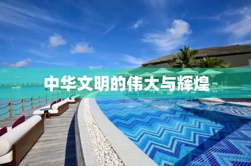 中华文明的伟大与辉煌