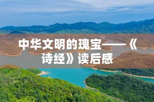 中华文明的瑰宝——《诗经》读后感
