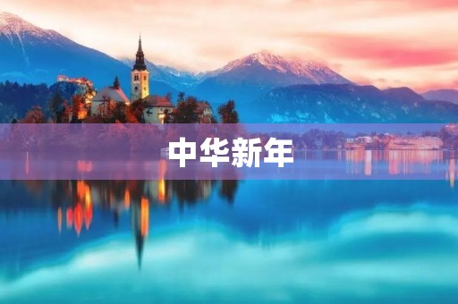 中华新年,欢聚一堂 中华新年,欢聚一堂