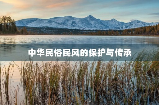 中华民俗民风的保护与传承