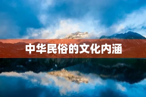 中华民俗的文化内涵 中华民俗的文化内涵