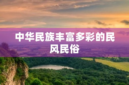 中华民族丰富多彩的民风民俗