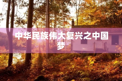 中华民族伟大复兴之中国梦 中华民族伟大复兴之中国梦