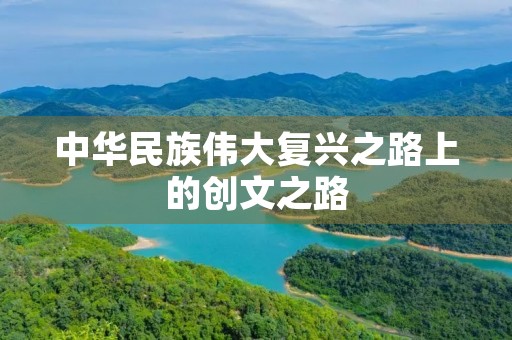 中华民族伟大复兴之路上的创文之路 中华民族伟大复兴之路上的创文之路