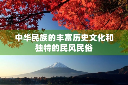 中华民族的丰富历史文化和独特的民风民俗