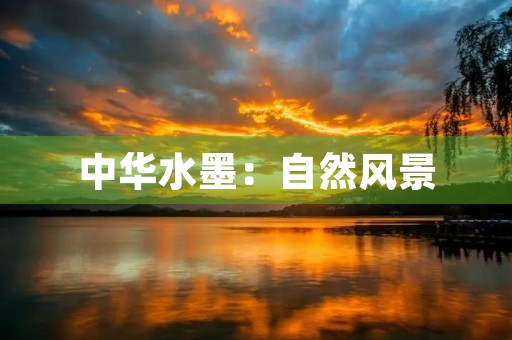 中华水墨:自然风景 中华水墨:自然风景