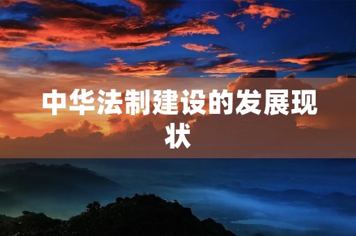 中华法制建设的发展现状