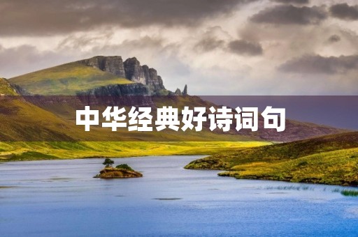 中华经典好诗词句