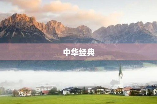 中华经典，我心得体会