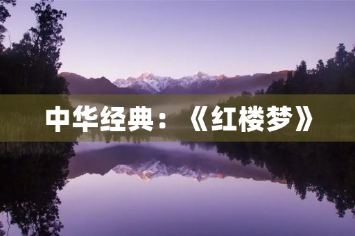 中华经典：《红楼梦》