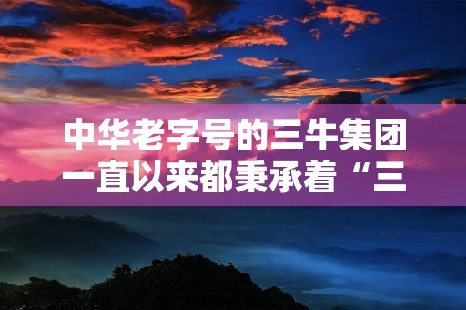 中华老字号的三牛集团一直以来都秉承着“三牛精神”，这种精神是什么呢？它是三牛企业文化的核心，是三牛人不断追求卓越的精神力量，它是三牛人打造卓越品牌的力量源泉。今天，我想和大家一起了解一下三牛精神。
