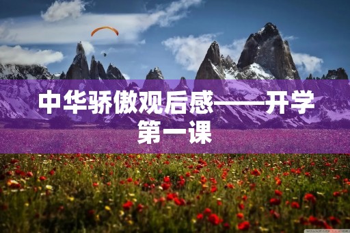中华骄傲观后感——开学第一课 中华骄傲观后感——开学第一课