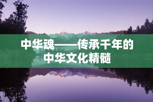 中华魂——传承千年的中华文化精髓 中华魂——传承千年的中华文化精髓