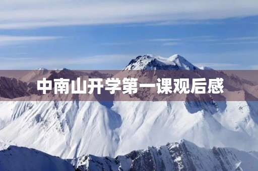 中南山开学第一课观后感