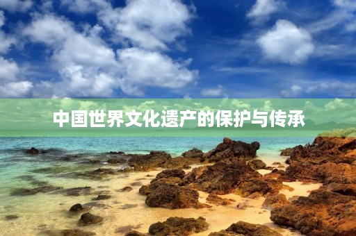 中国世界文化遗产的保护与传承