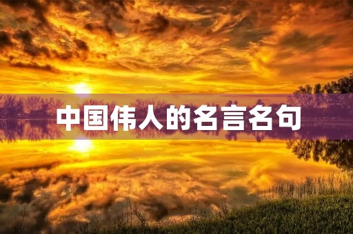 中国伟人的名言名句，中国伟人的名言名句对学生的影响力
