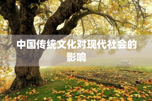 中国传统文化对现代社会的影响