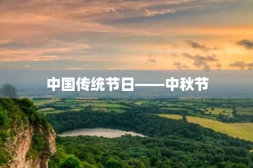 中国传统节日——中秋节 中国传统节日——中秋节