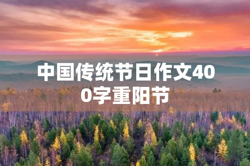 中国传统节日作文400字重阳节