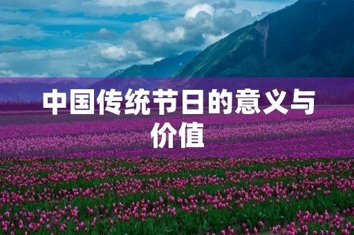 中国传统节日的意义与价值