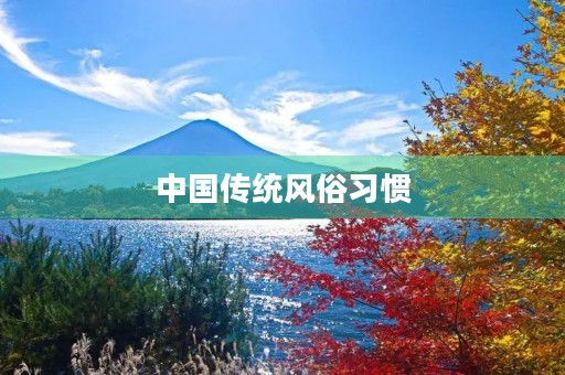 中国传统风俗习惯 中国传统风俗习惯
