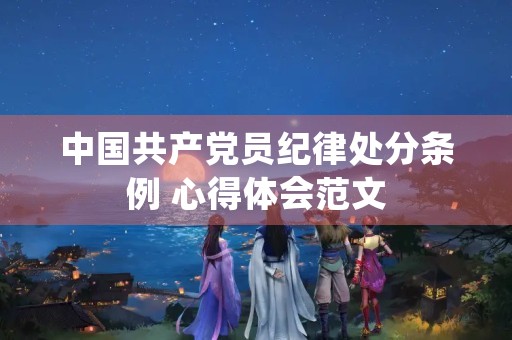 中国共产党员纪律处分条例 心得体会范文