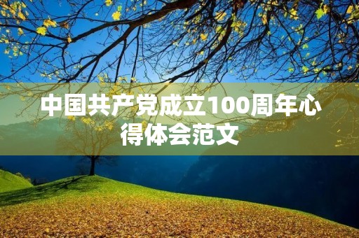 中国共产党成立100周年心得体会范文