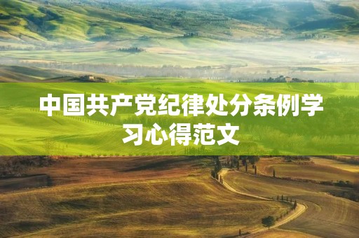 中国共产党纪律处分条例学习心得范文 中国共产党纪律处分条例学习心得范文