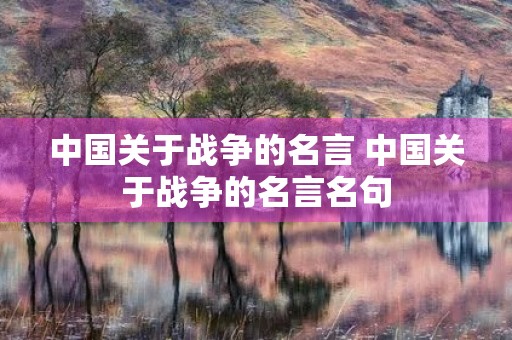 中国关于战争的名言 中国关于战争的名言名句