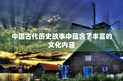 中国古代历史故事中蕴含了丰富的文化内涵,其中不乏一些成语,这些成语常常通过故事情节向人们传递智慧和道理。下面将介绍一些来自历史故事的成语。 中国古代历史故事中蕴含了丰富的文化内涵,其中不乏一些成语,这些成语常常通过故事情节向人们传递智慧和道理。下面将介绍一些来自历史故事的成语。