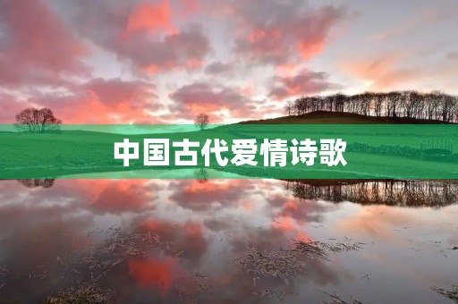中国古代爱情诗歌 中国古代爱情诗歌