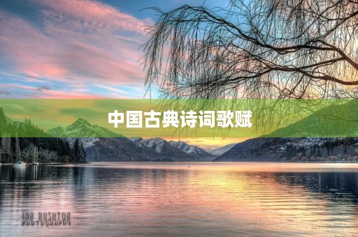 中国古典诗词歌赋