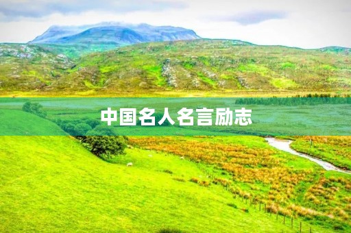 中国名人名言励志，中国名人名言励志语录