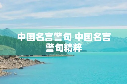 中国名言警句 中国名言警句精粹