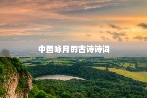 中国咏月的古诗诗词