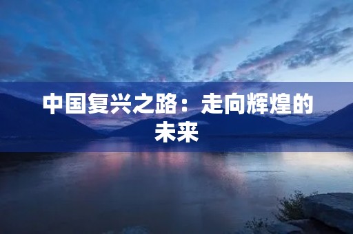 中国复兴之路：走向辉煌的未来