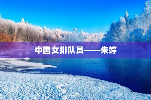 中国女排队员——朱婷