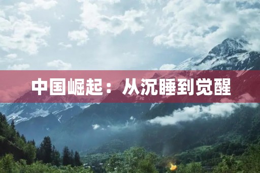 中国崛起：从沉睡到觉醒